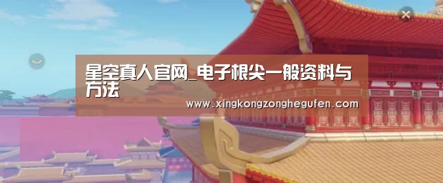星空真人官网_电子根尖一般资料与方法(图3) 星空真人