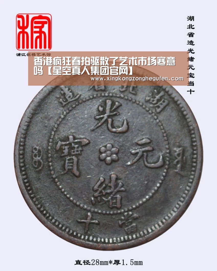 香港疯狂春拍驱散了艺术市场寒意吗【星空真人集团官网】(图1) 星空真人官网
