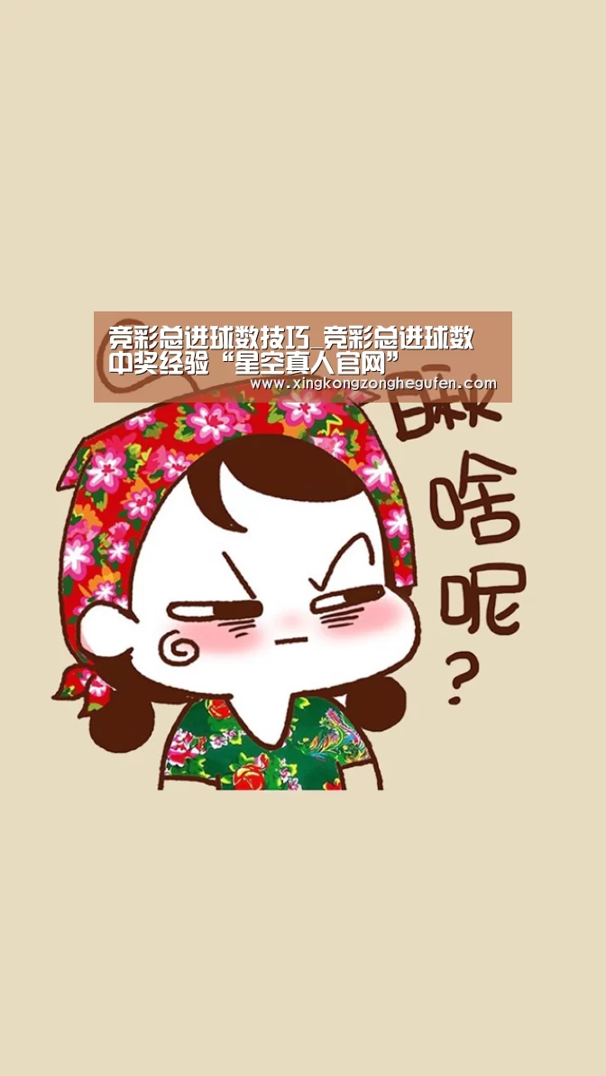 竞彩总进球数技巧_竞彩总进球数中奖经验“星空真人官网”(图2) 星空真人直播