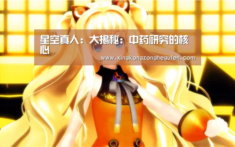 星空真人:大揭秘:中药研究的核心(图2) 星空真人