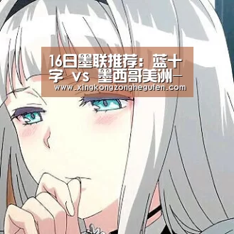 16日墨联推荐:蓝十字 vs 墨西哥美洲-星空真人集团官网(图4) 星空真人直播