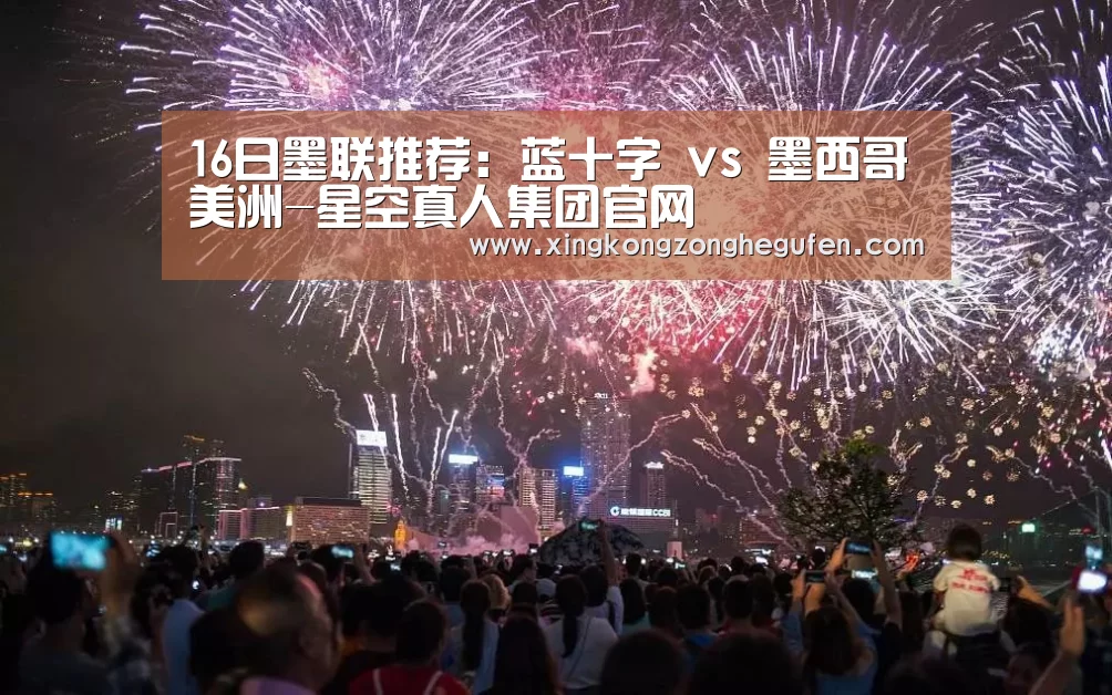 16日墨联推荐:蓝十字 vs 墨西哥美洲-星空真人集团官网(图2) 星空真人