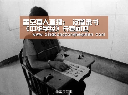星空真人集团官网