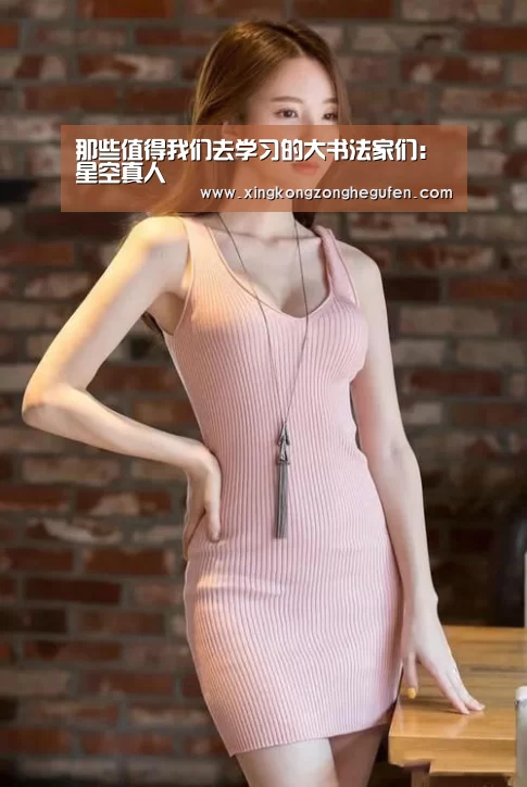 星空真人集团官网