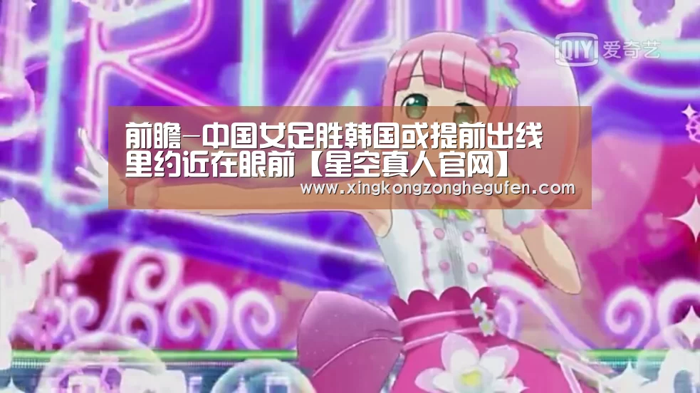 前瞻-中国女足胜韩国或提前出线 里约近在眼前【星空真人官网】(图1) 星空真人集团官网
