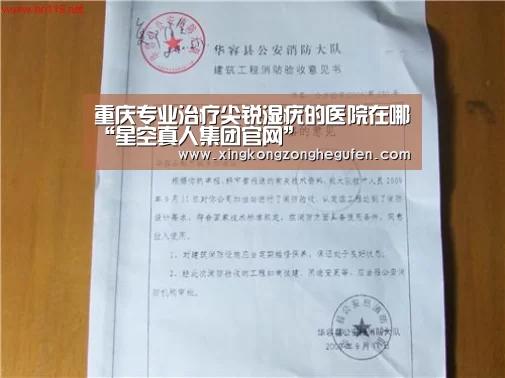 重庆专业治疗尖锐湿疣的医院在哪“星空真人集团官网”(图1) 星空真人