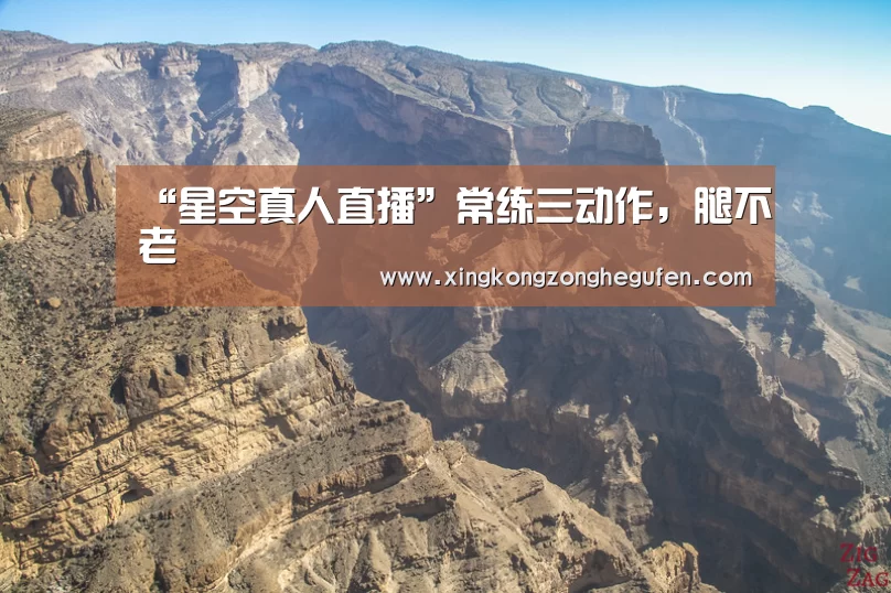 “星空真人直播”常练三动作,腿不老(图2) 星空真人