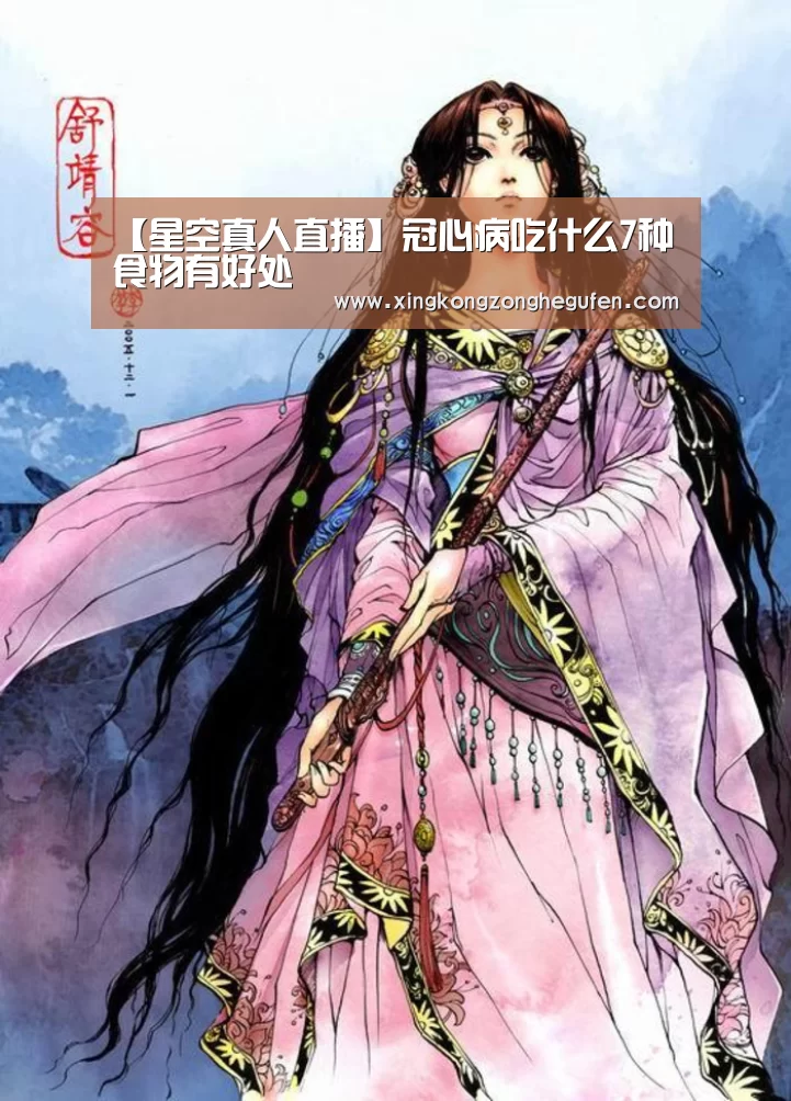 【星空真人直播】冠心病吃什么7种食物有好处(图2) 星空真人直播