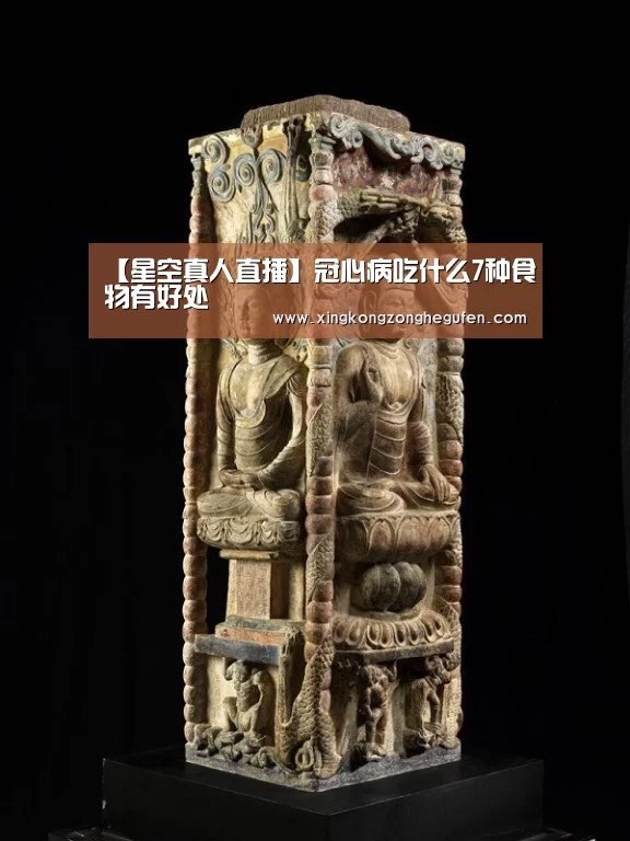 【星空真人直播】冠心病吃什么7种食物有好处(图4) 星空真人官网