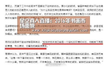 星空真人直播：2016年书画市场面貌