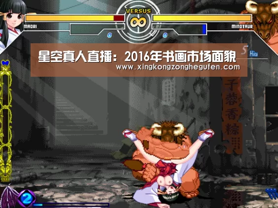 星空真人直播:2016年书画市场面貌(图2) 星空真人集团官网