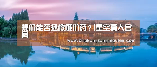 提价能否拯救廉价药?|星空真人官网(图1) 星空真人直播