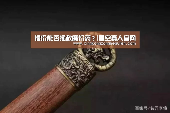 提价能否拯救廉价药?|星空真人官网(图4) 星空真人