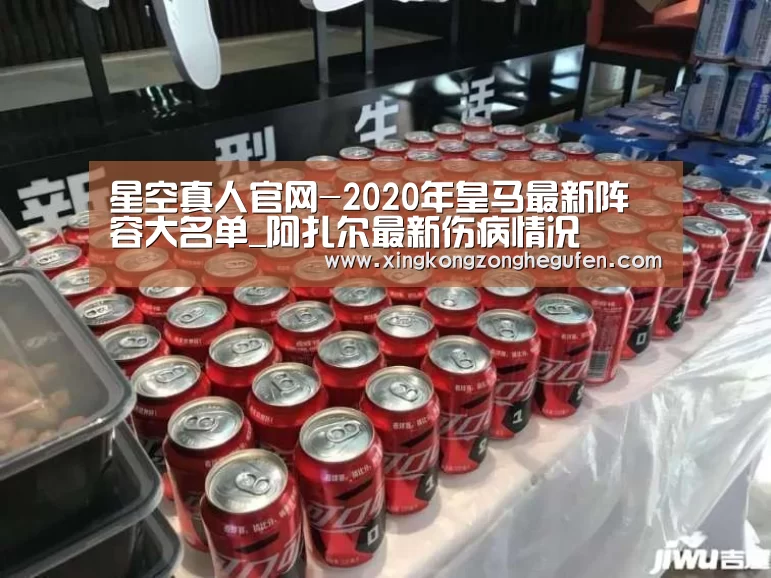 星空真人官网-2020年皇马最新阵容大名单_阿扎尔最新伤病情况(图4) 星空真人集团官网