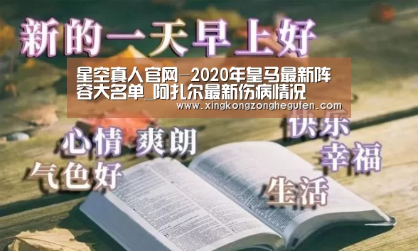 星空真人官网-2020年皇马最新阵容大名单_阿扎尔最新伤病情况(图2) 星空真人