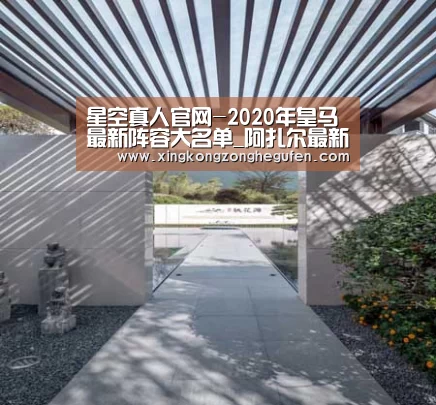 星空真人官网-2020年皇马最新阵容大名单_阿扎尔最新伤病情况(图3) 星空真人集团官网