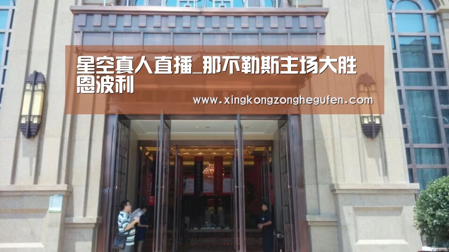星空真人直播_那不勒斯主场大胜恩波利(图1) 星空真人官网