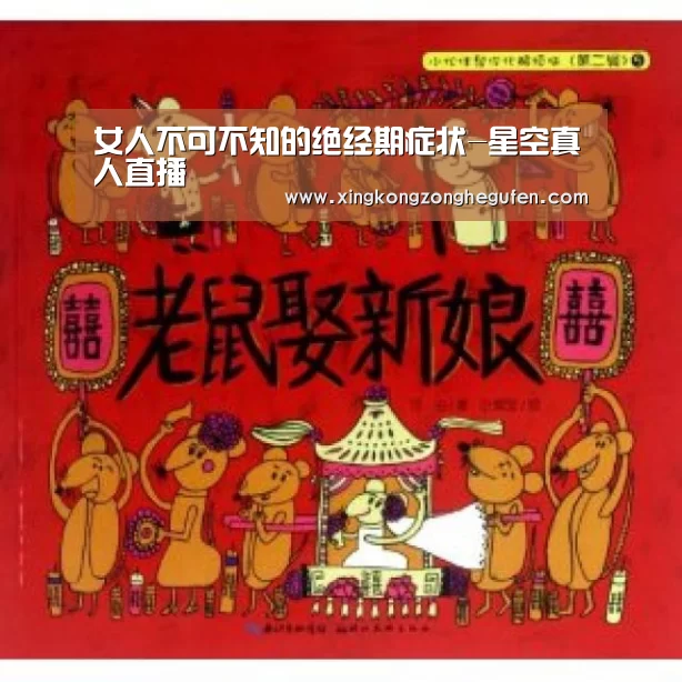女人不可不知的绝经期症状-星空真人直播(图1) 星空真人集团官网