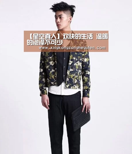 【星空真人】欢快的生活 温暖的泡澡不可少(图1) 星空真人集团官网