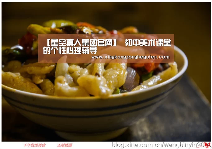 【星空真人集团官网】
<h1>初中美术课堂的个性心理辅导(图1) 星空真人直播