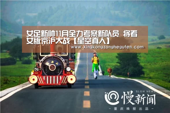 女足新帅11月全力考察新队员 将看女版京沪大战【星空真人】(图2) 星空真人官网