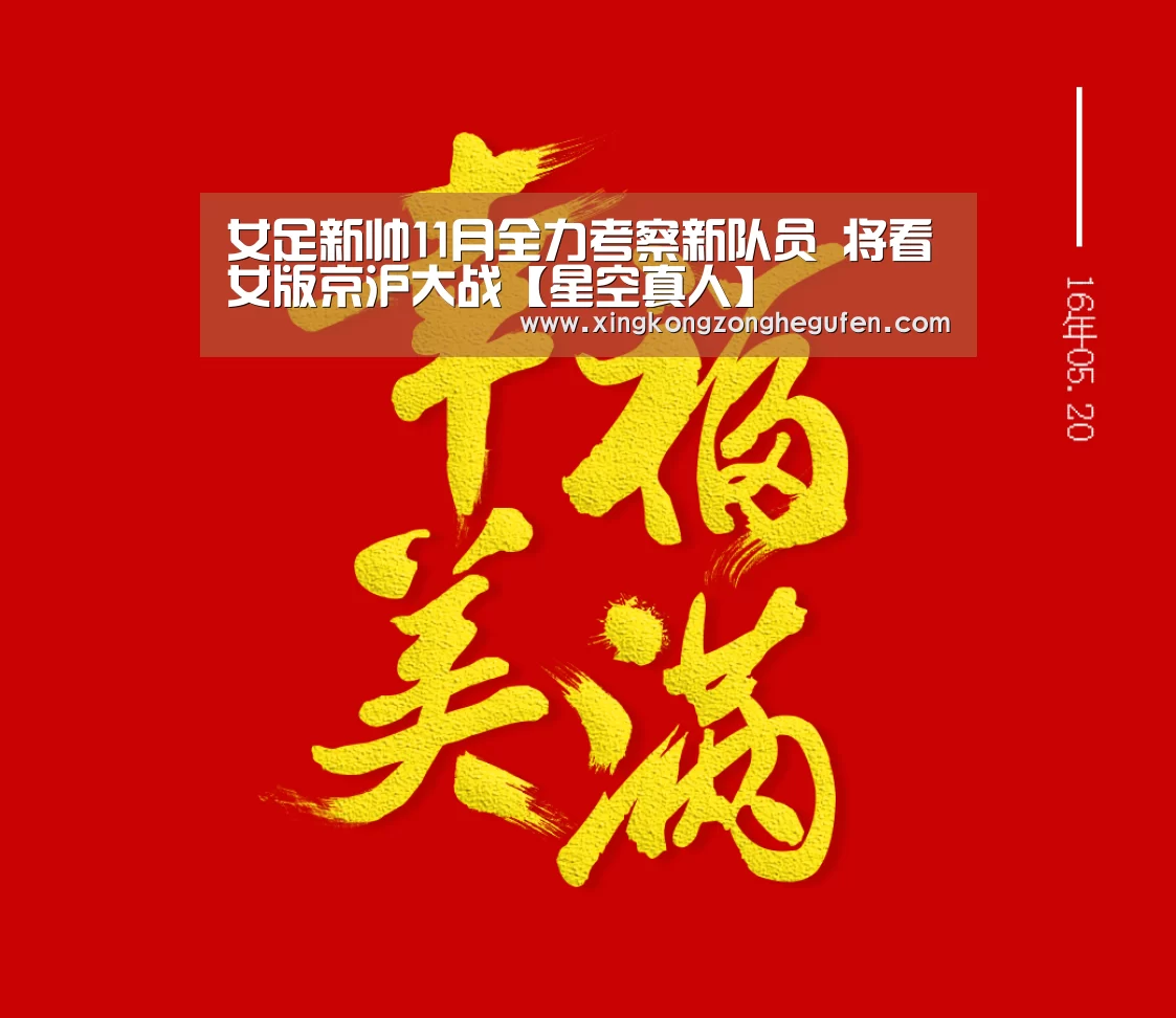女足新帅11月全力考察新队员 将看女版京沪大战【星空真人】(图1) 星空真人