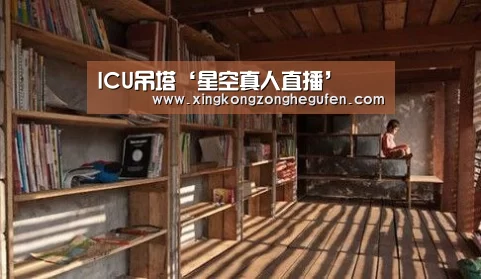 ICU吊塔‘星空真人直播’(图1) 星空真人集团官网