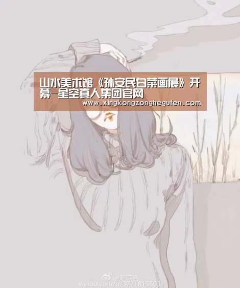 山水美术馆《孙安民白菜画展》开幕-星空真人集团官网(图1) 星空真人