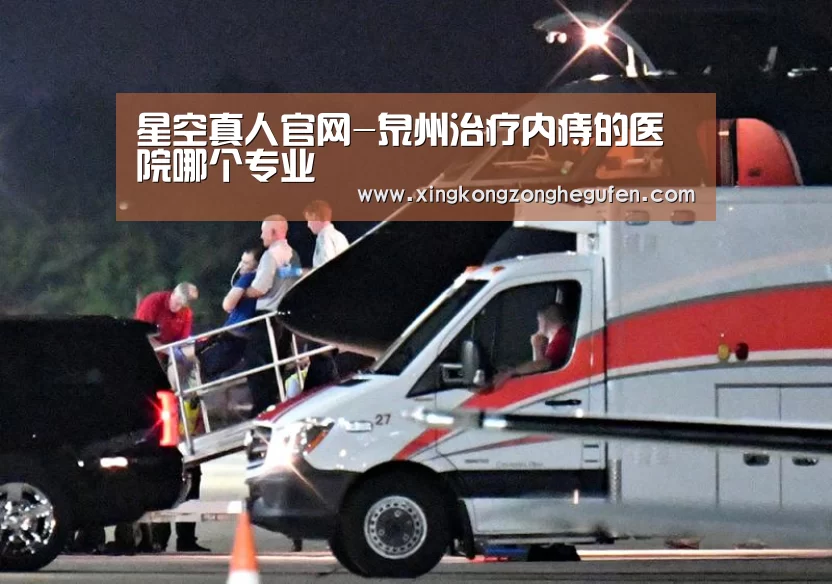 星空真人官网-泉州治疗内痔的医院哪个专业(图3) 星空真人直播
