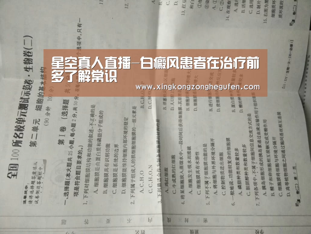 星空真人直播-白癜风患者在治疗前多了解常识(图1) 星空真人集团官网