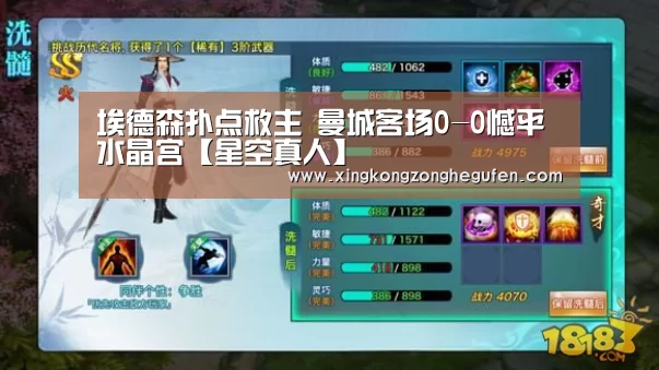 埃德森扑点救主 曼城客场0-0憾平水晶宫【星空真人】(图1) 星空真人